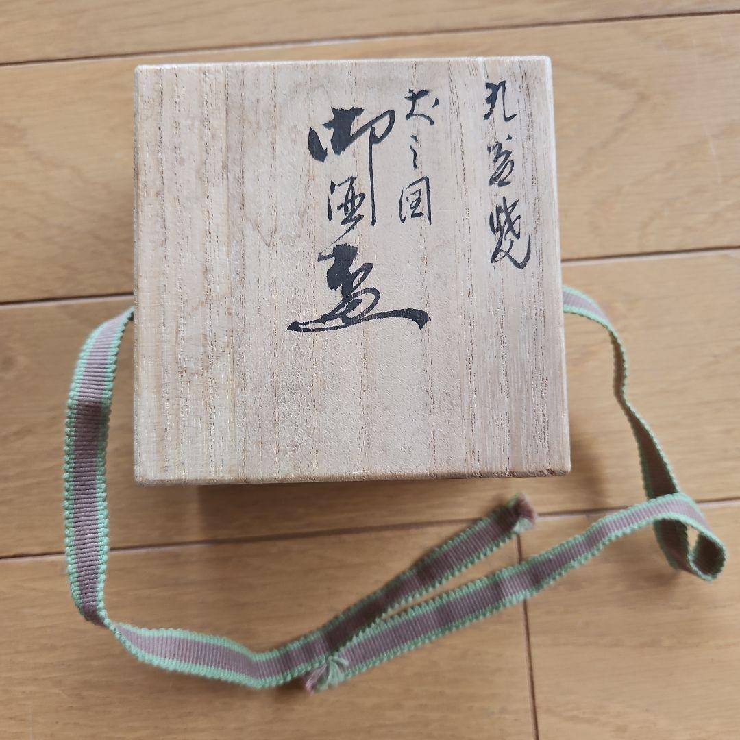 九谷焼　山上竹凰　盃　小皿　戌　犬