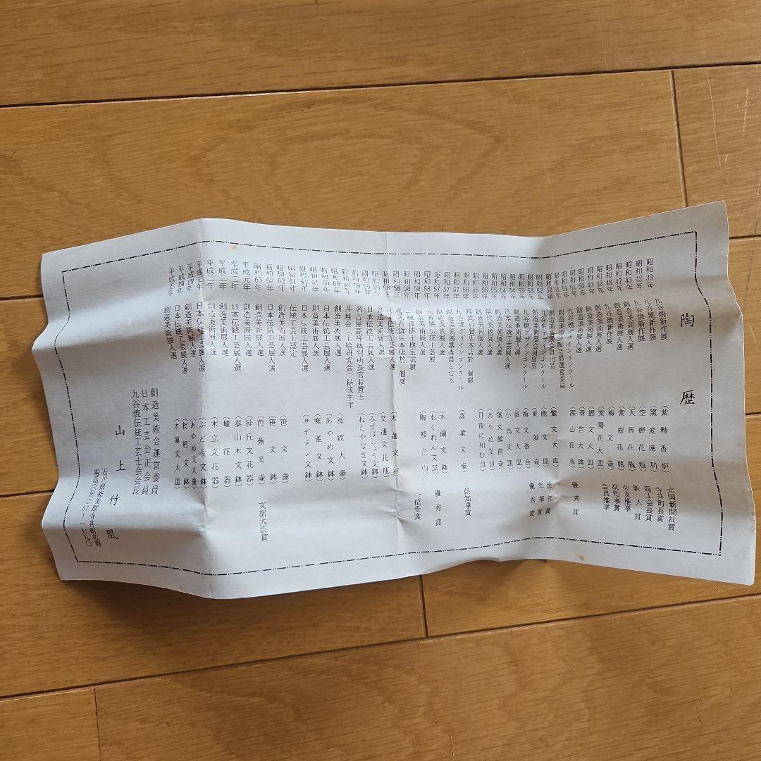 九谷焼　山上竹凰　盃　小皿　戌　犬