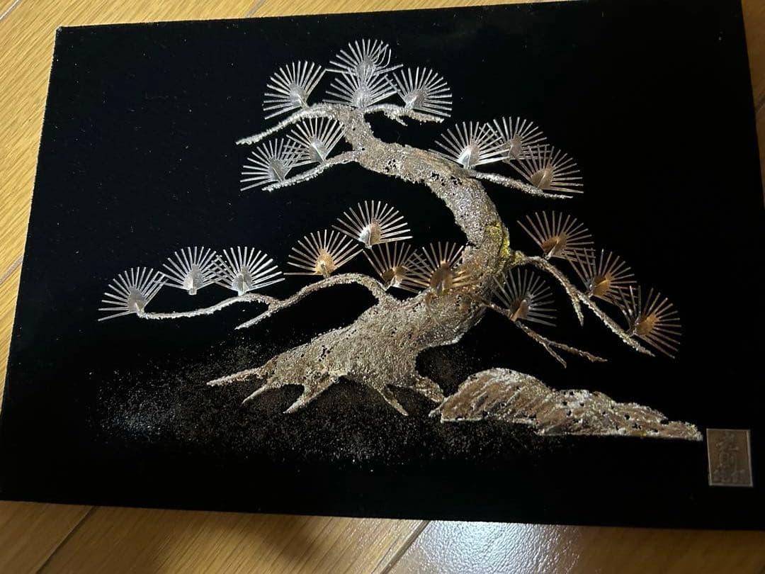 光則　純銀　松の木 アート
