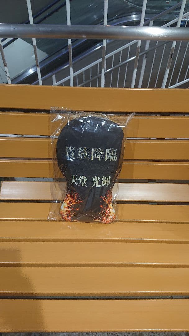 吉野北人 天童光輝 貴族降臨 クッション