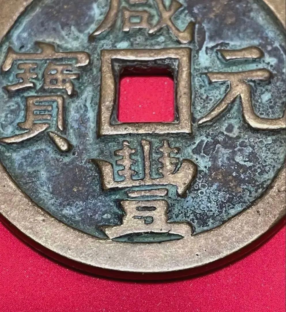 中国 清代 咸豐元寶 寶源局 背當千 古銭 穴銭 貨幣　重さ61g