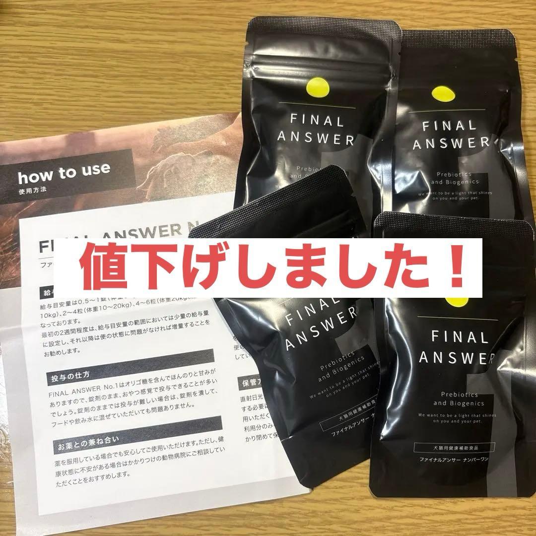 FINAL ANSWER 犬用サプリメント 4袋　※バラ売りはご相談ください。