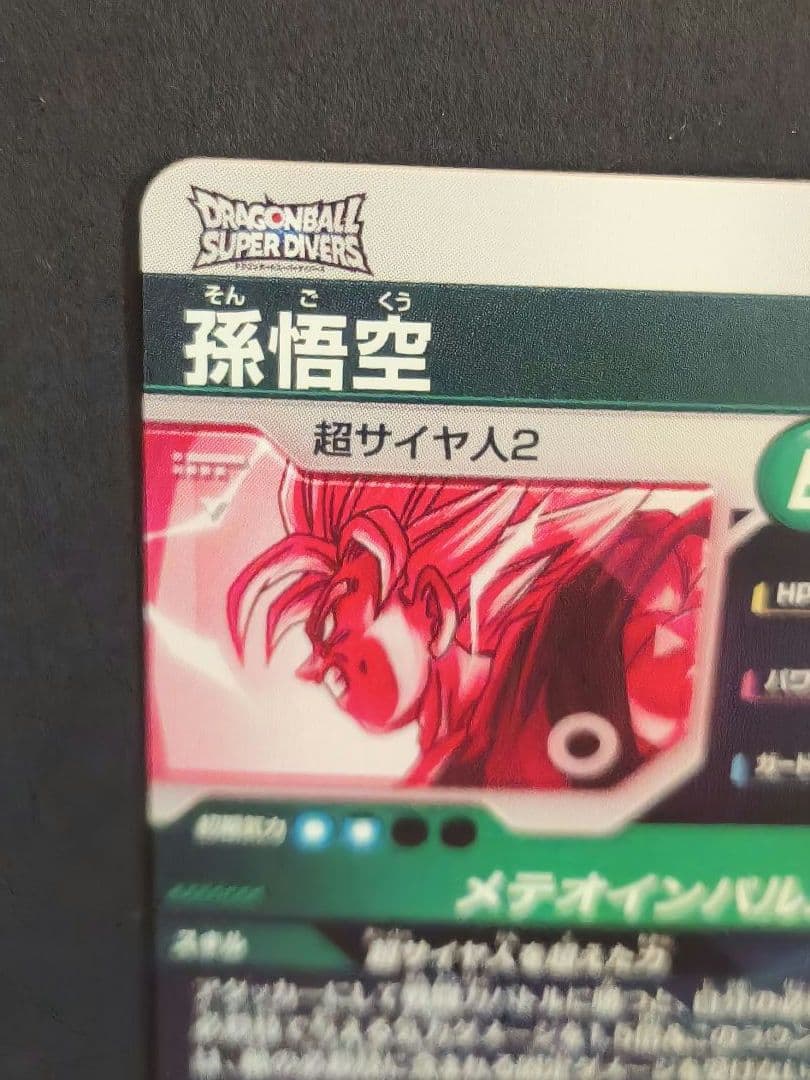 ドラゴンボールスーパーダイバーズ SDV6-025 孫悟空 パラレル
