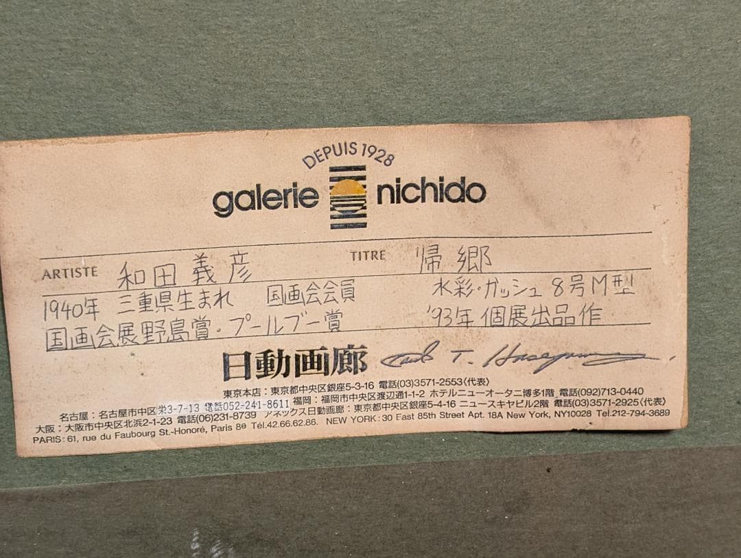 美術品　絵画　水彩　ガッシュ8号M型