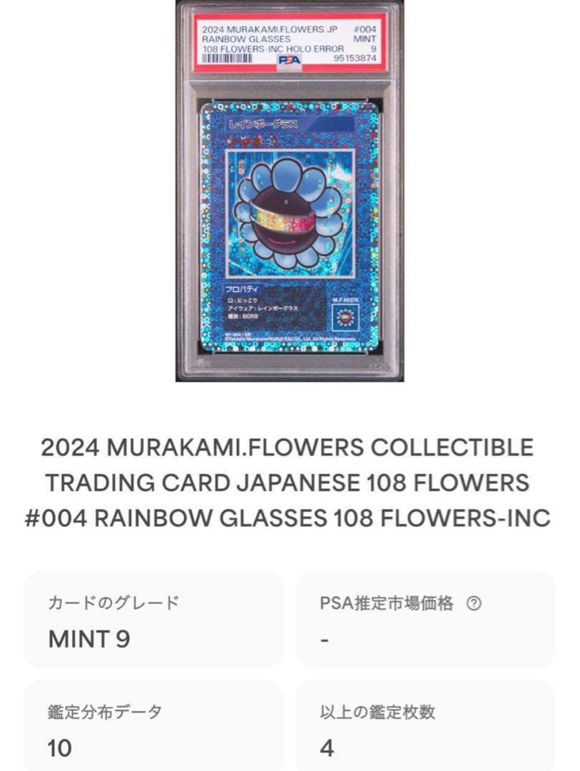 す*ず様 【PSA9】レインボーグラス エラー ミスプリ 108フラワーズ 初版