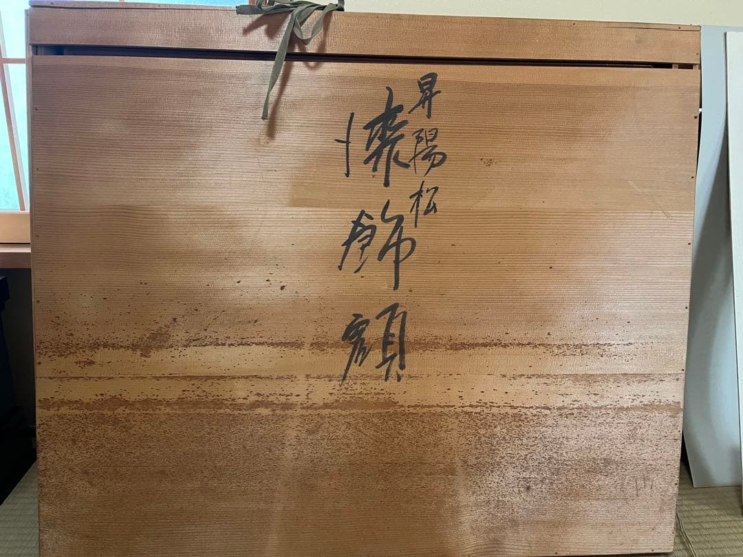 輪島塗漆芸　昇陽松沈金パネル　角野岩次作