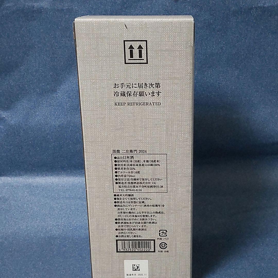 黒龍 二左衛門 2024