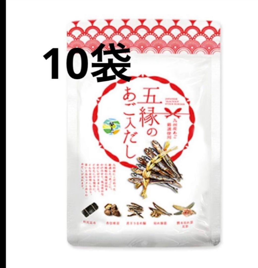 五縁のあご入だし　五縁のあごだし　10袋　新品未開封　賞味期限2027年2月