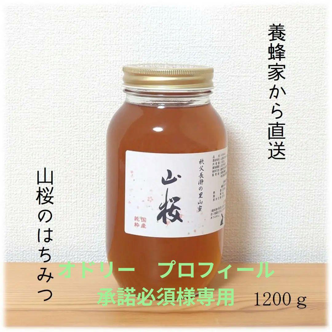 オドリー　プロフィール承諾必須　山桜のはちみつ【1200g】×2