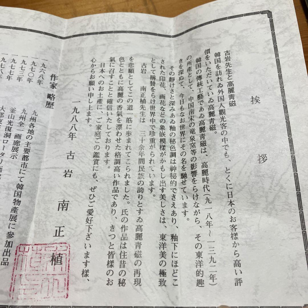 高麗青磁　壺　古岩窯 南正植作　箱付き