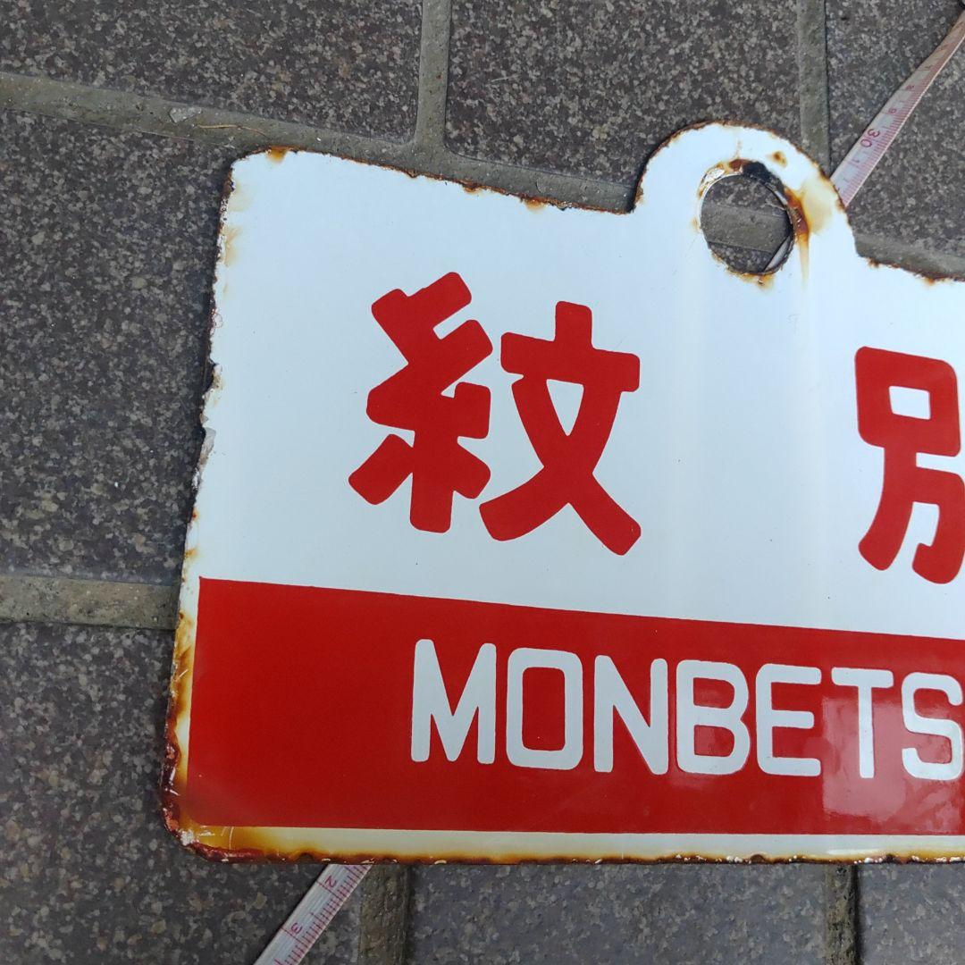 【鉄道サボ　愛称板】（表）紋 別 MONBETSU（裏）はぼろ HABORO