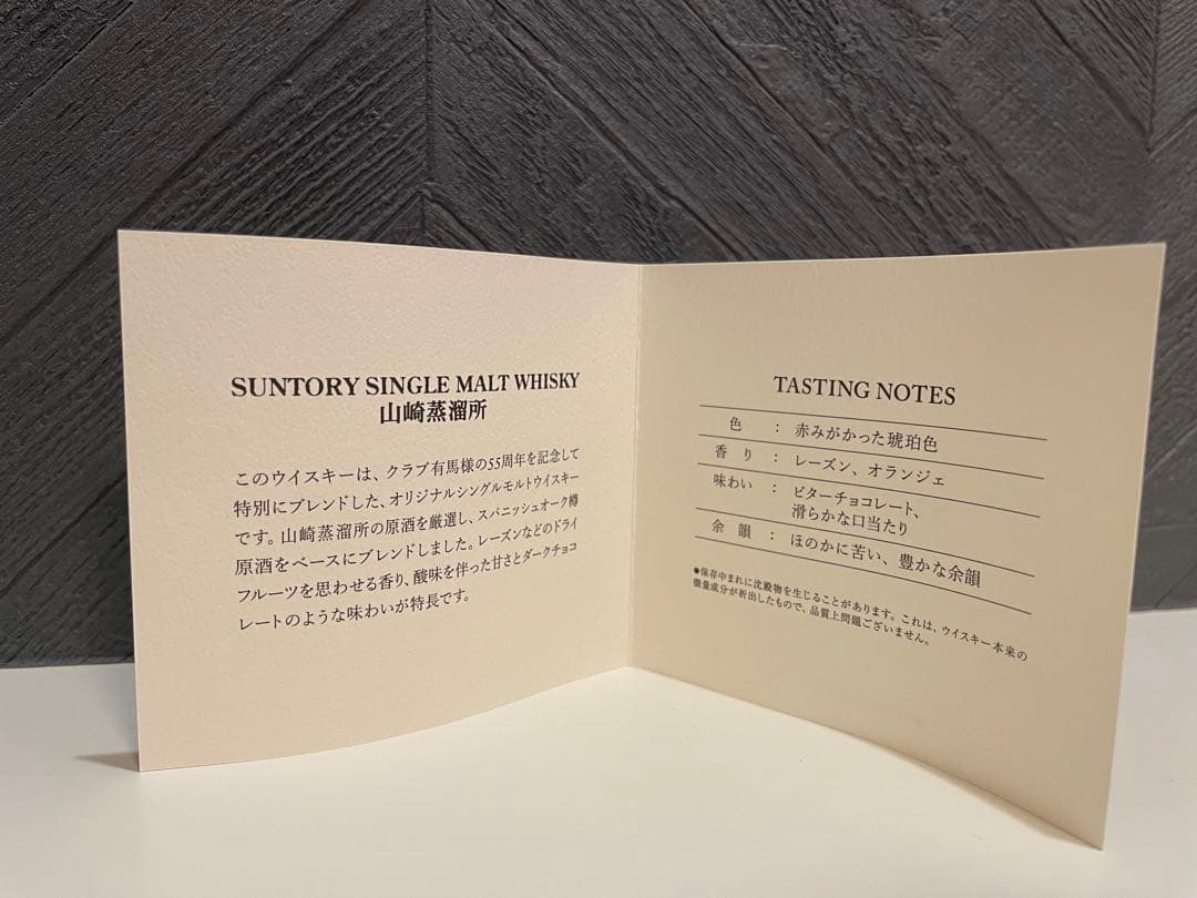 【美品】サントリー 山崎蒸留所 有馬記念 55周年 干支ボトル 国産ウイスキー