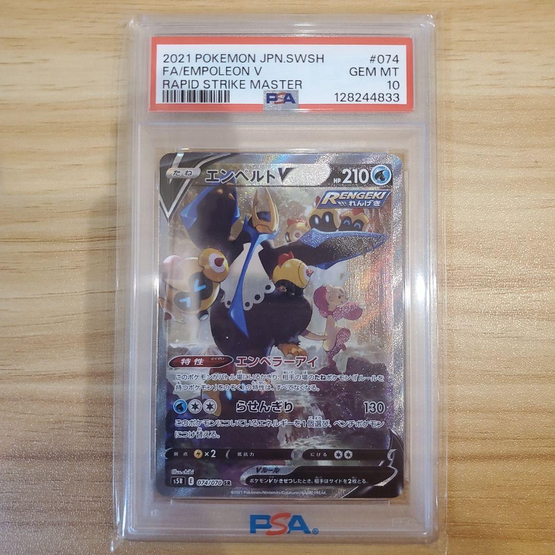 ポケモンカード エンペルトV SR SA PSA10 美品 連撃マスター