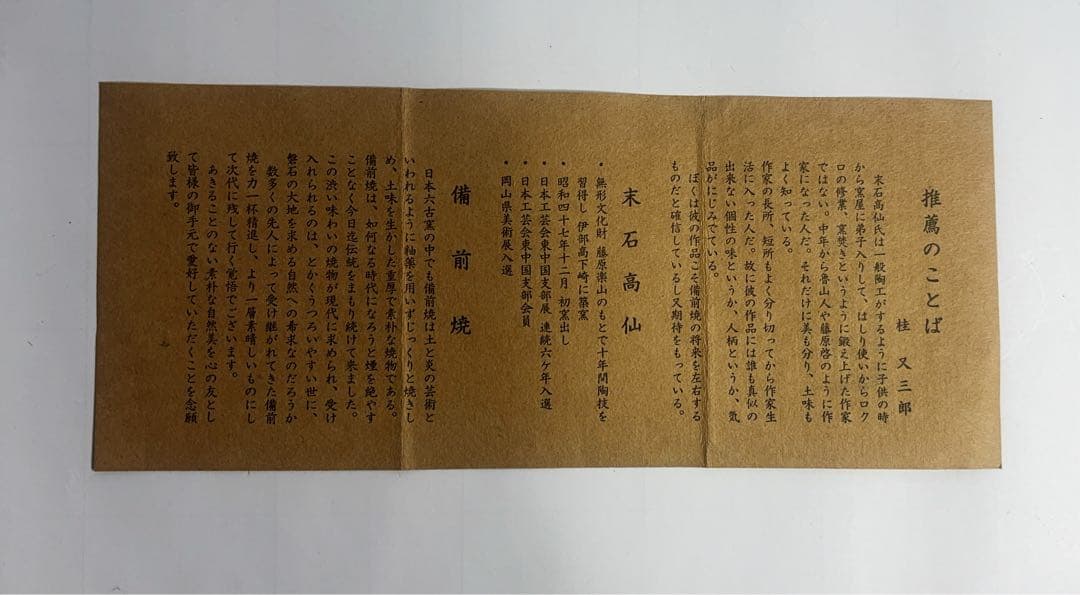 茶道具備前焼水指　日本伝統工芸展受賞備前焼作家　末石高仙作　共箱付