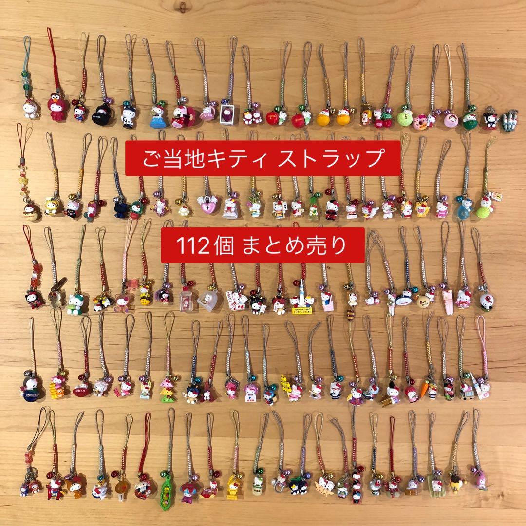 ご当地キティちゃんストラップ 112個まとめ売り