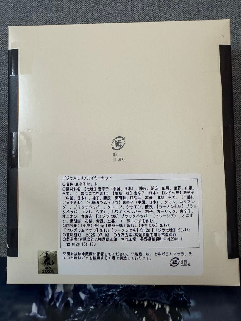 ゴジラ70周年 アニバーサリーセット 特撮のDNA 八幡礒五郎