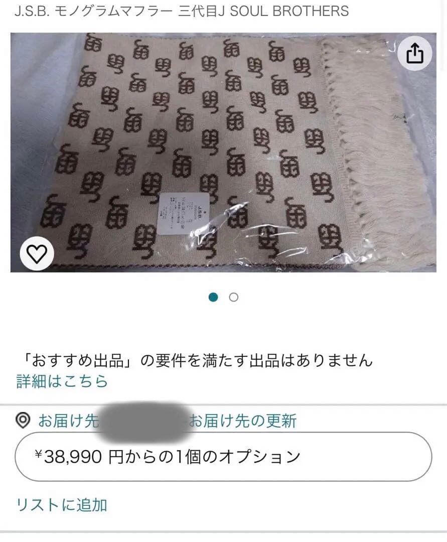 三代目 JSB 10周年記念 ベージュ モノグラム monogram マフラー