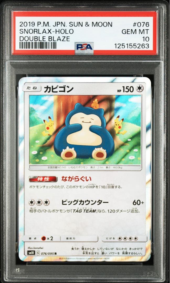 【４連番　PSA10　新基準鑑定】ながらぐい　カビゴン R カナヘイ