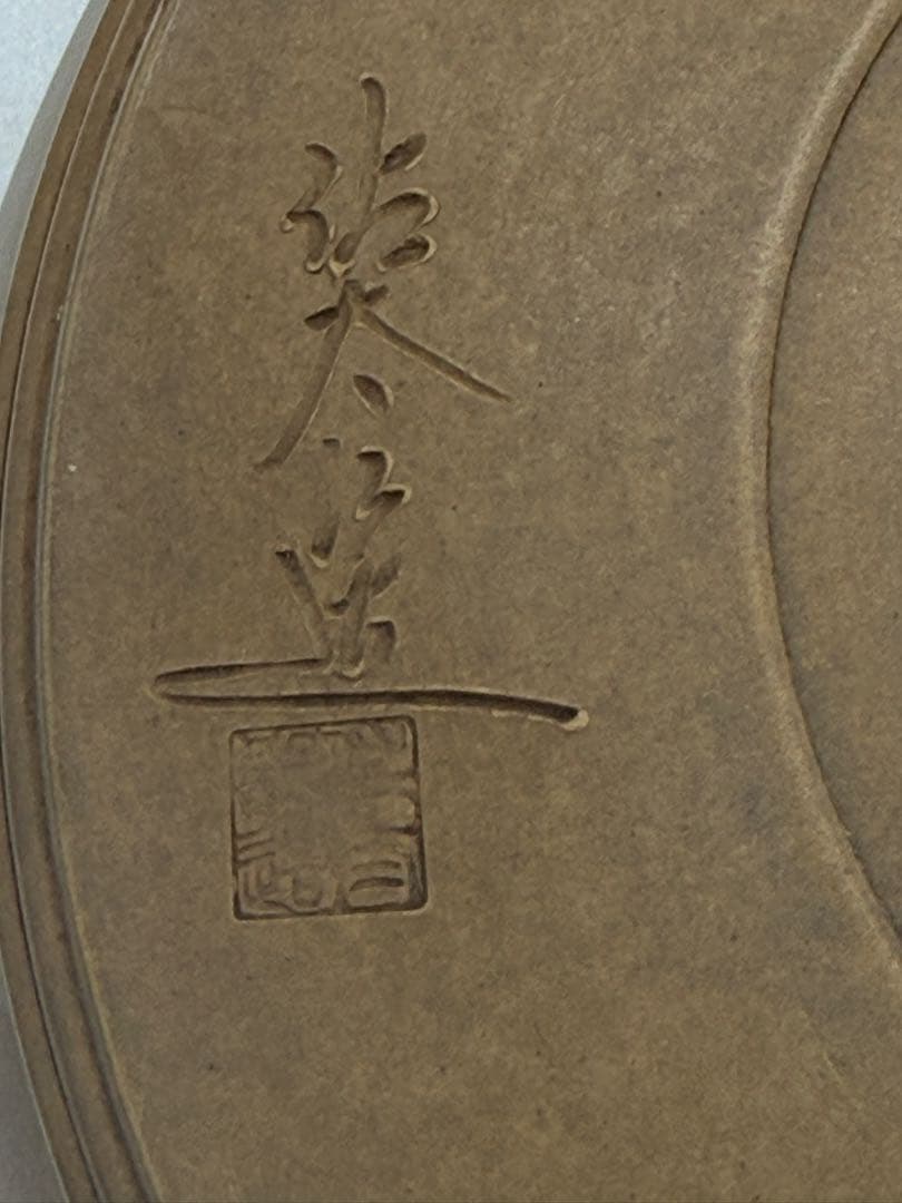 黄鍛泥　植木鉢　祐太郎造　送料込み260125