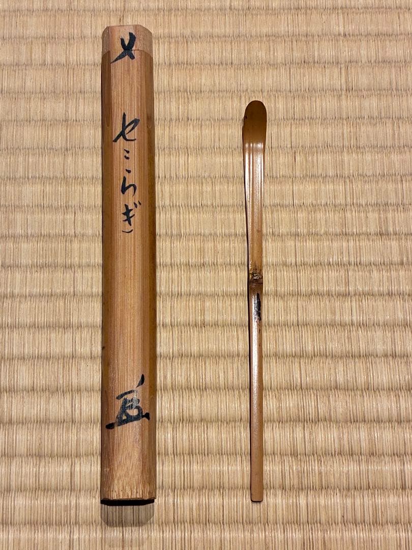 茶道具　浸竹茶杓　銘『せせらぎ』 紫野 聚光院 小野澤虎洞 作