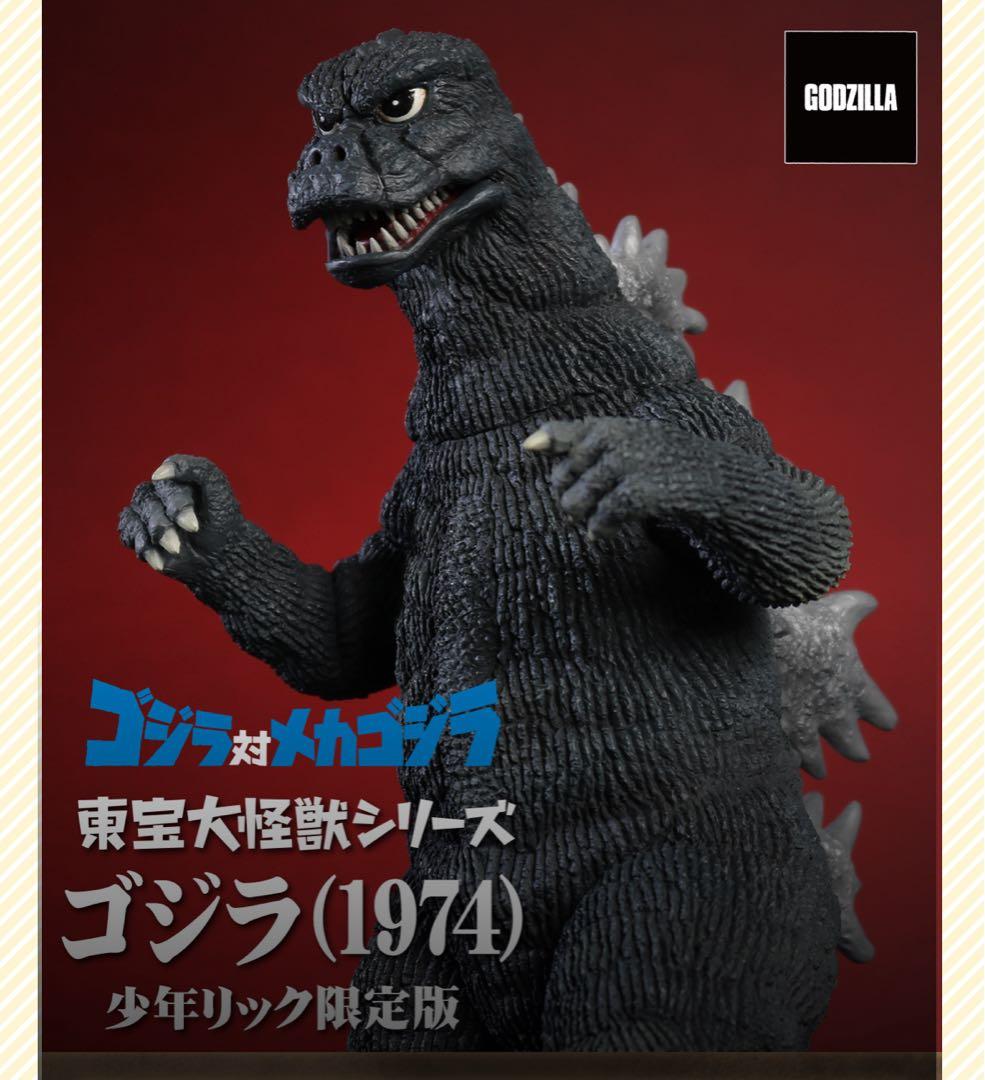 東宝大怪獣シリーズ　ゴジラ(1974) 少年リック限定