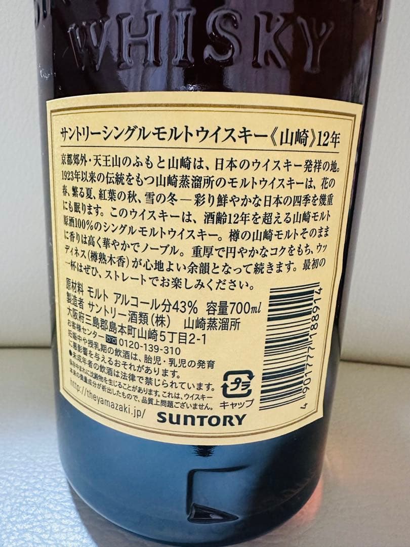 ※本日限定※【未開封】山崎 シングルモルトウイスキー 古酒12年 700ml