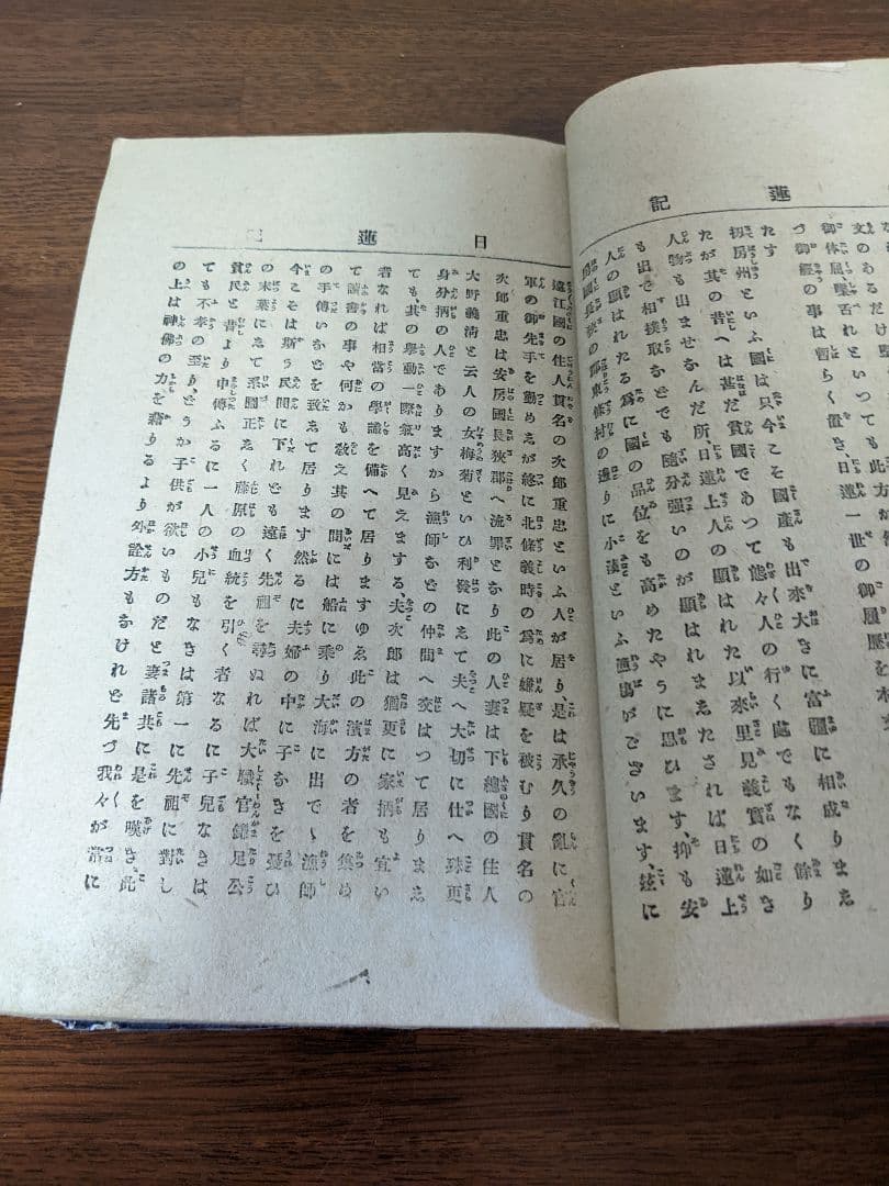 日蓮記/柴田薫 講演/明治四十一年印刷/和本/和書/古書/送料無料/即購入歓迎