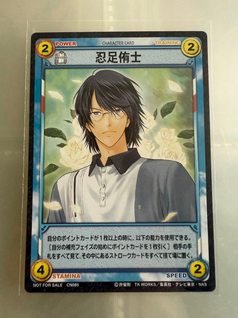 テニスの王子様　トレカ 忍足侑士　非売品　CN085