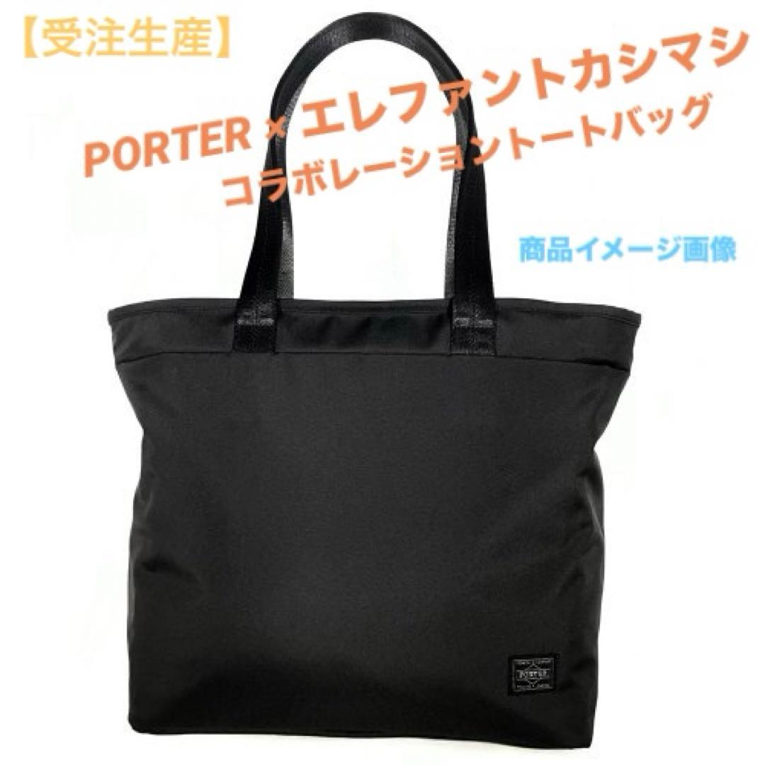 受注生産！ PORTER × エレファントカシマシ コラボ バッグ　宮本浩次