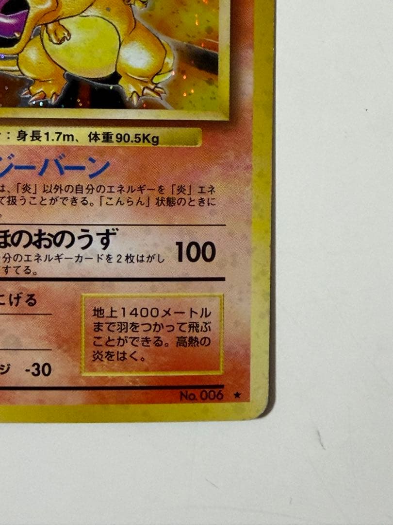 No.006 リザードン Lv.76 旧裏 ★マークあり