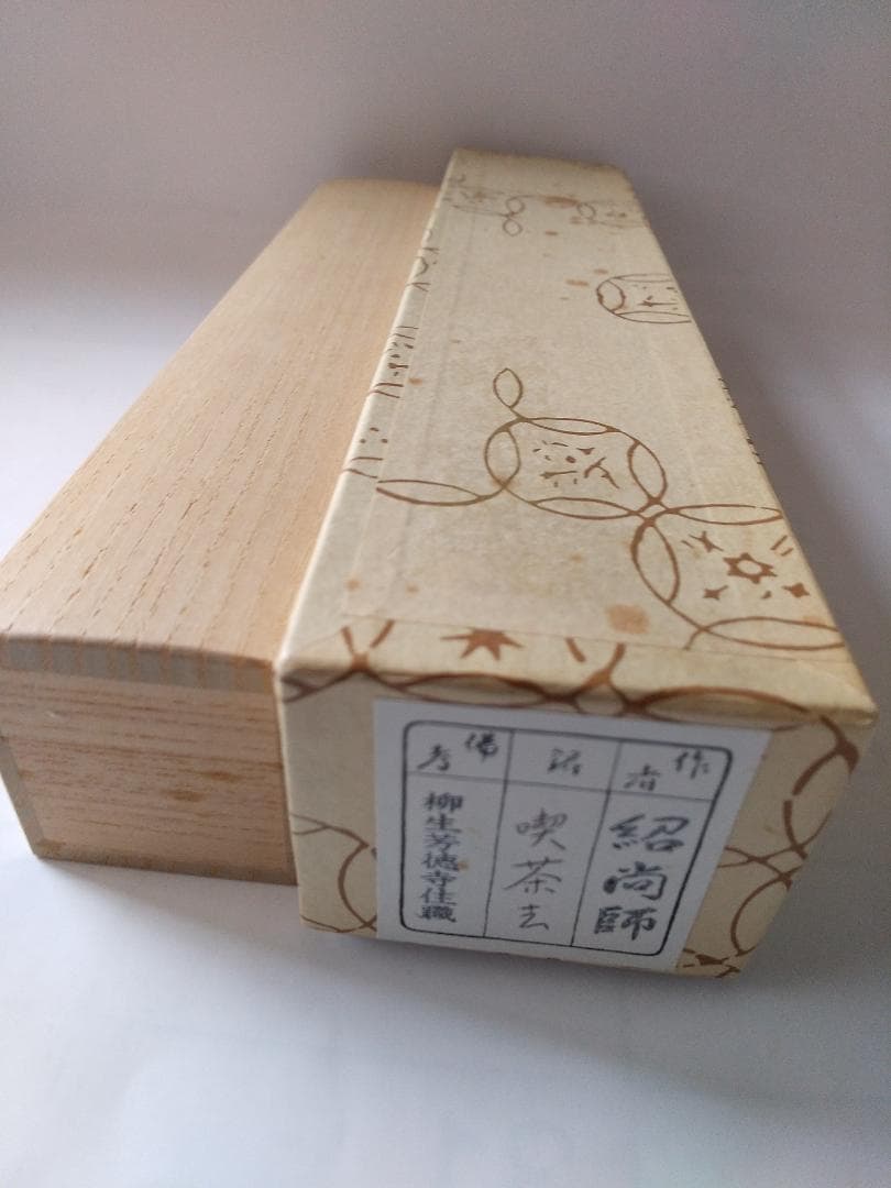 茶杓 大徳寺 橋本紹尚 銘『 喫茶去 』 茶杓師 宗春 作 共箱 茶道具 美品