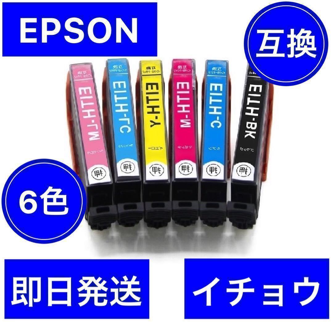 6セット　エプソン　EPSON 互換　インク　ITH イチョウ　6色セット