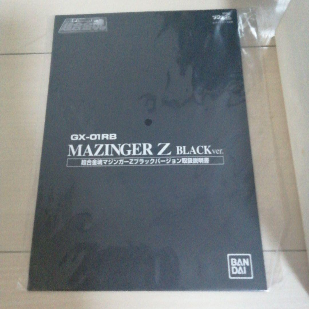 【当選書付き】マジンガーZ 超合金魂GX-01RB リニューアルブラックVer