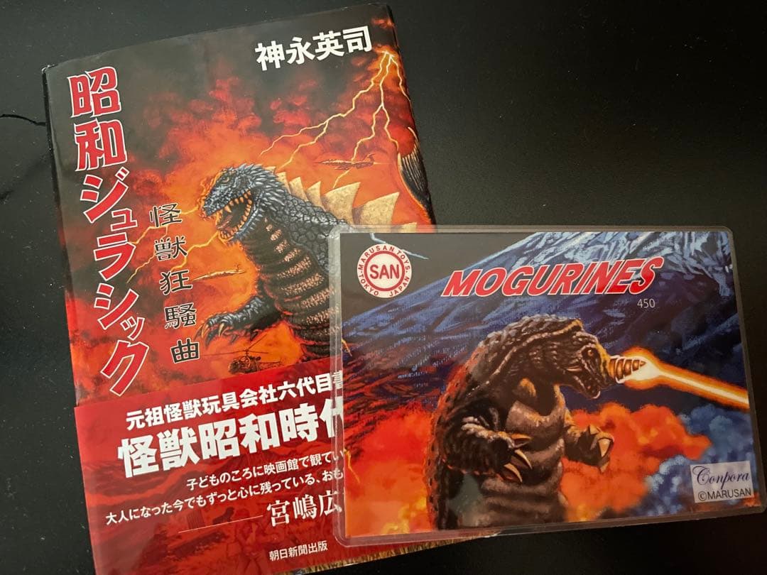 マルサン　モグリネス　ソフビ　ジャイアント　ヘドラ　ゴジラ　パチ怪獣