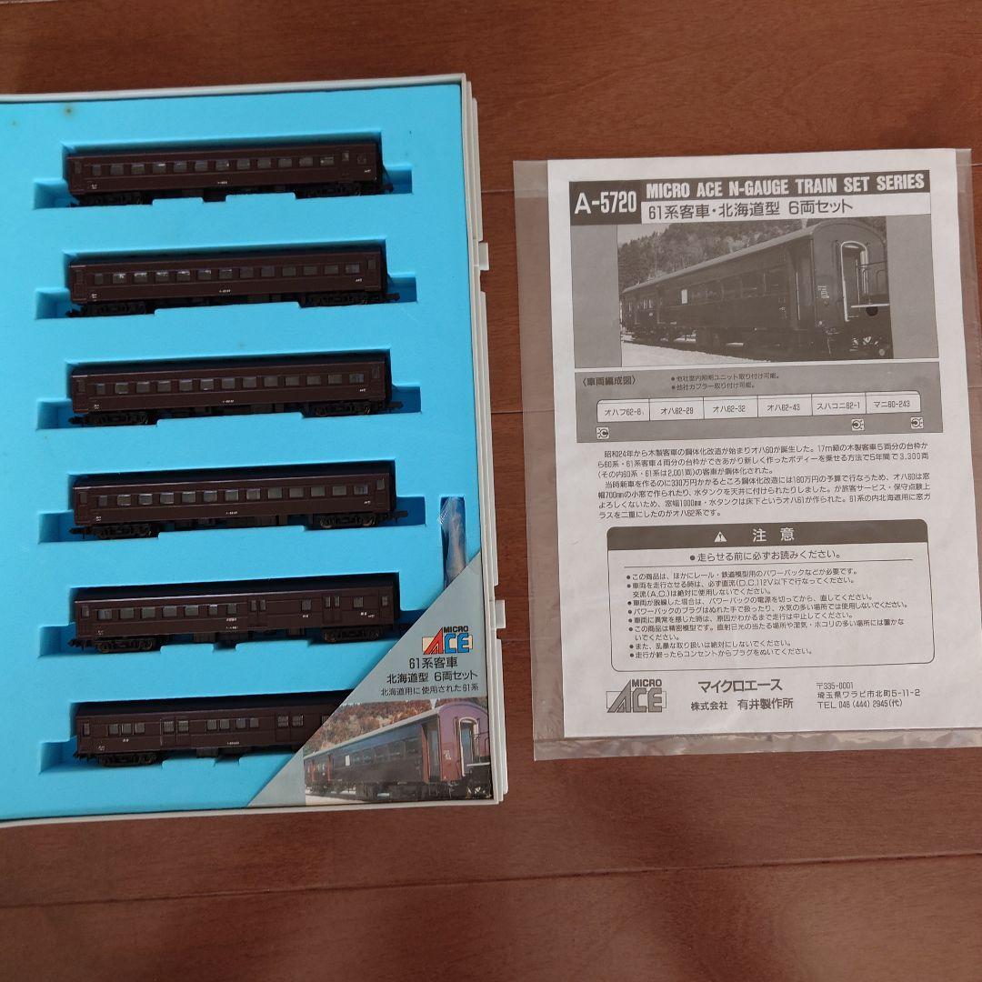MICRO ACE A-5720 北海道型61系客車セット