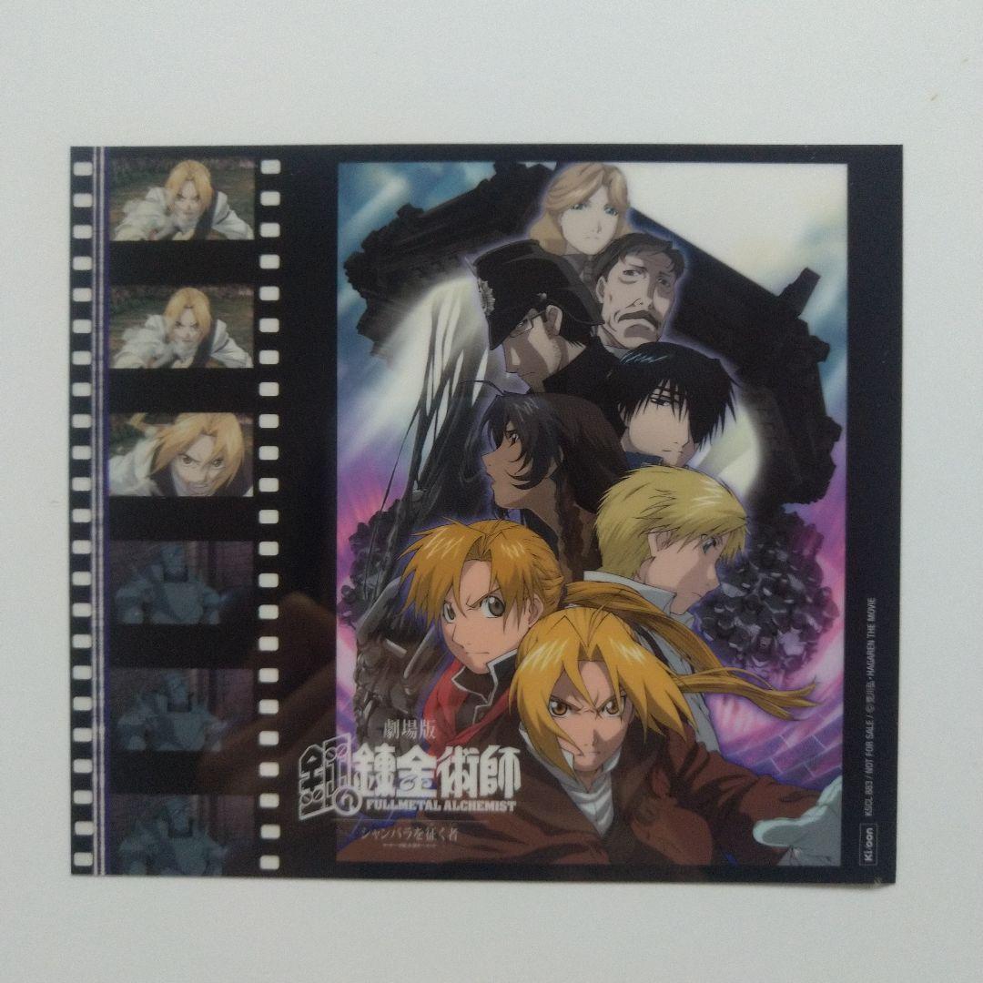 鋼の錬金術師 cd特典非売品 クリアシート