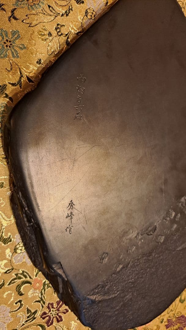 【雨畑真石】大型(30cm超)硯　秀峰作