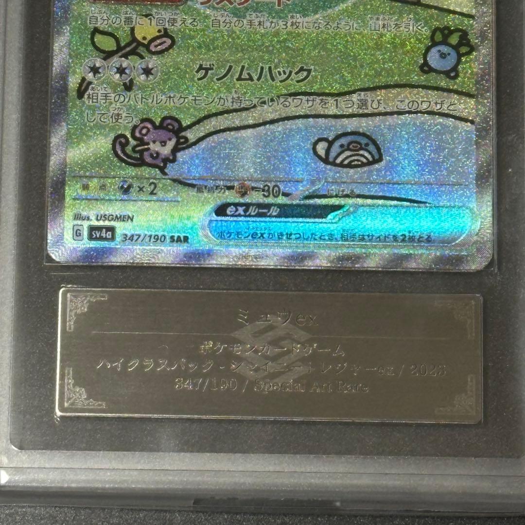 ミュウex SAR ARS10