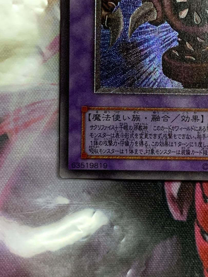 週末セール　遊戯王　極美品サウザンドアイズサクリファイスレリーフパック閉じエラー