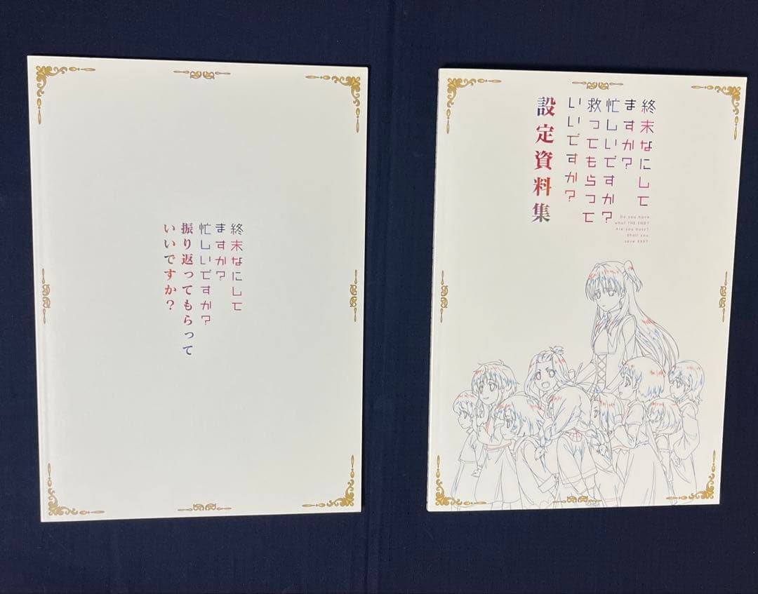 終末なにしてますか？忙しいですか？救ってもらっていいですか？設定資料集