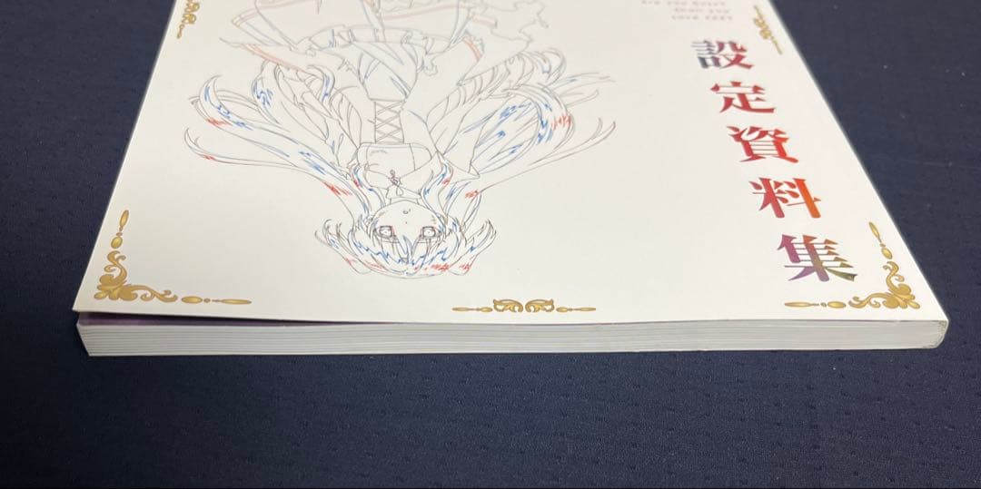 終末なにしてますか？忙しいですか？救ってもらっていいですか？設定資料集