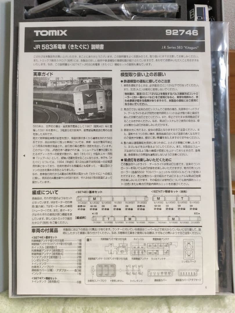 あ*ん様 TOMIX 92746 92747 583系 きたぐに 10両セット