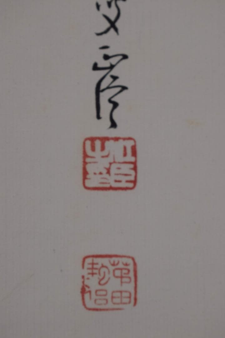 【真作】阪正臣/山水画賛/掛軸☆宝船☆Y-152　JM