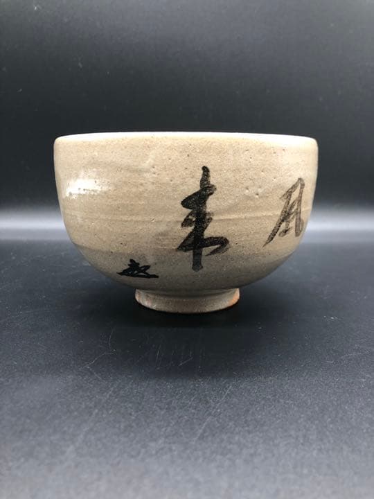 人間国宝　十三代　中里太郎右衛門　唐津　茶碗　方谷浩明　箱書