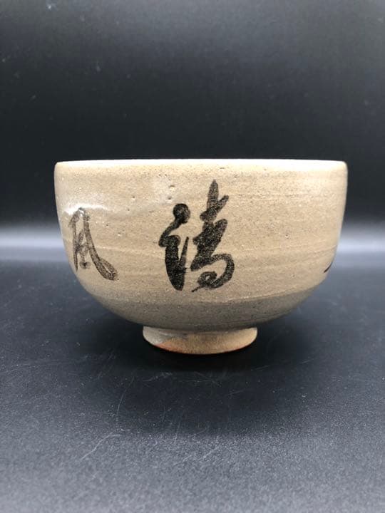 人間国宝　十三代　中里太郎右衛門　唐津　茶碗　方谷浩明　箱書