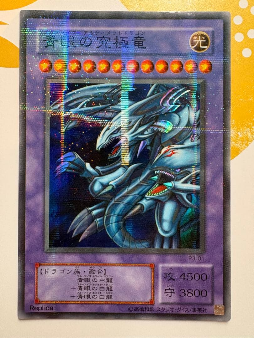 ⭐️美品！青眼の究極竜(ブルーアイズアルティメットドラゴン)⭐️