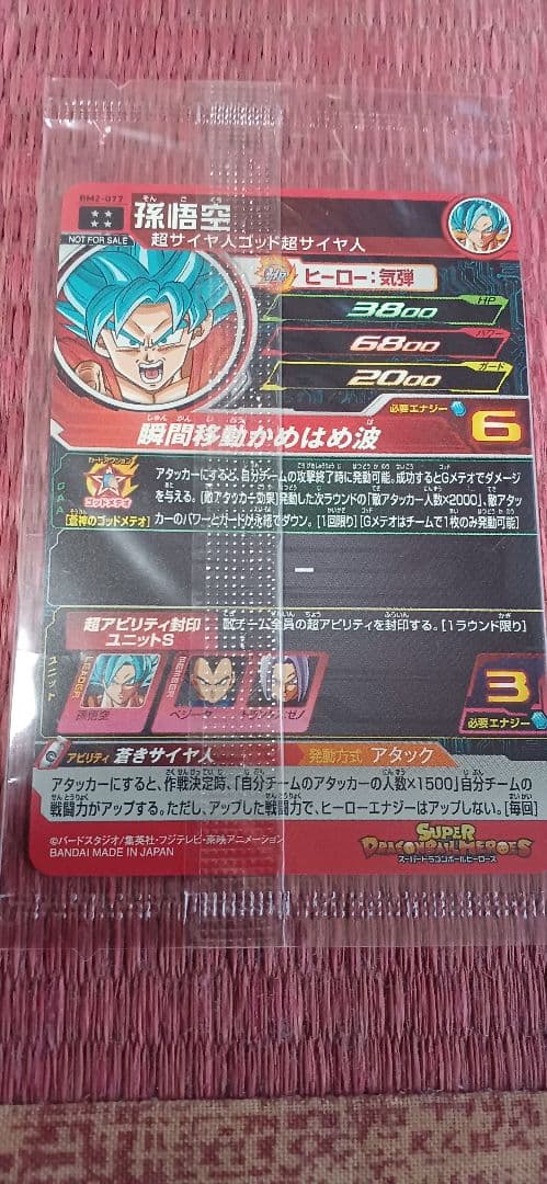 スーパードラゴンボールヒーローズ孫悟空BM2-077 アニバーサリー孫悟空