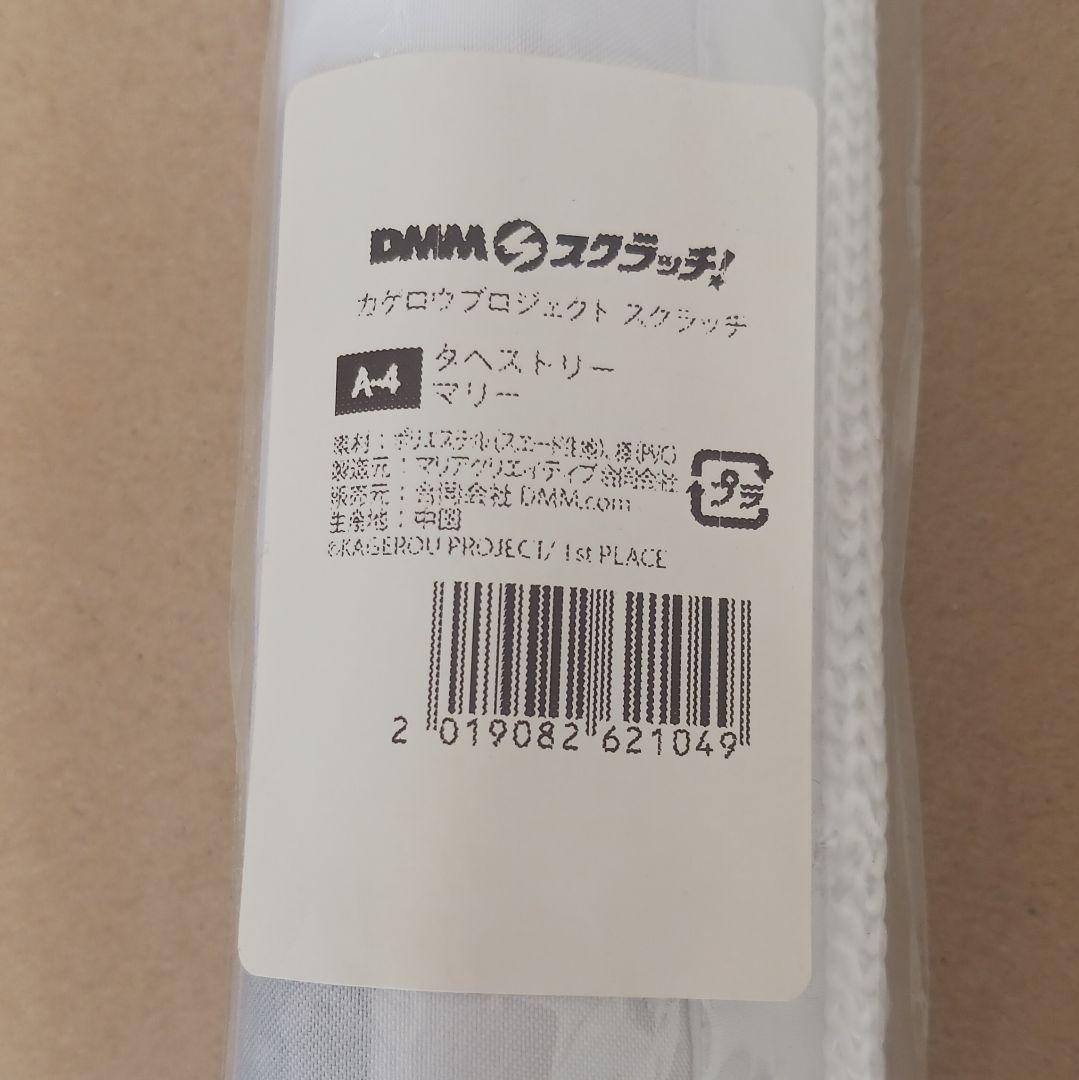 カゲロウプロジェクト DMMスクラッチ タペストリー マリー