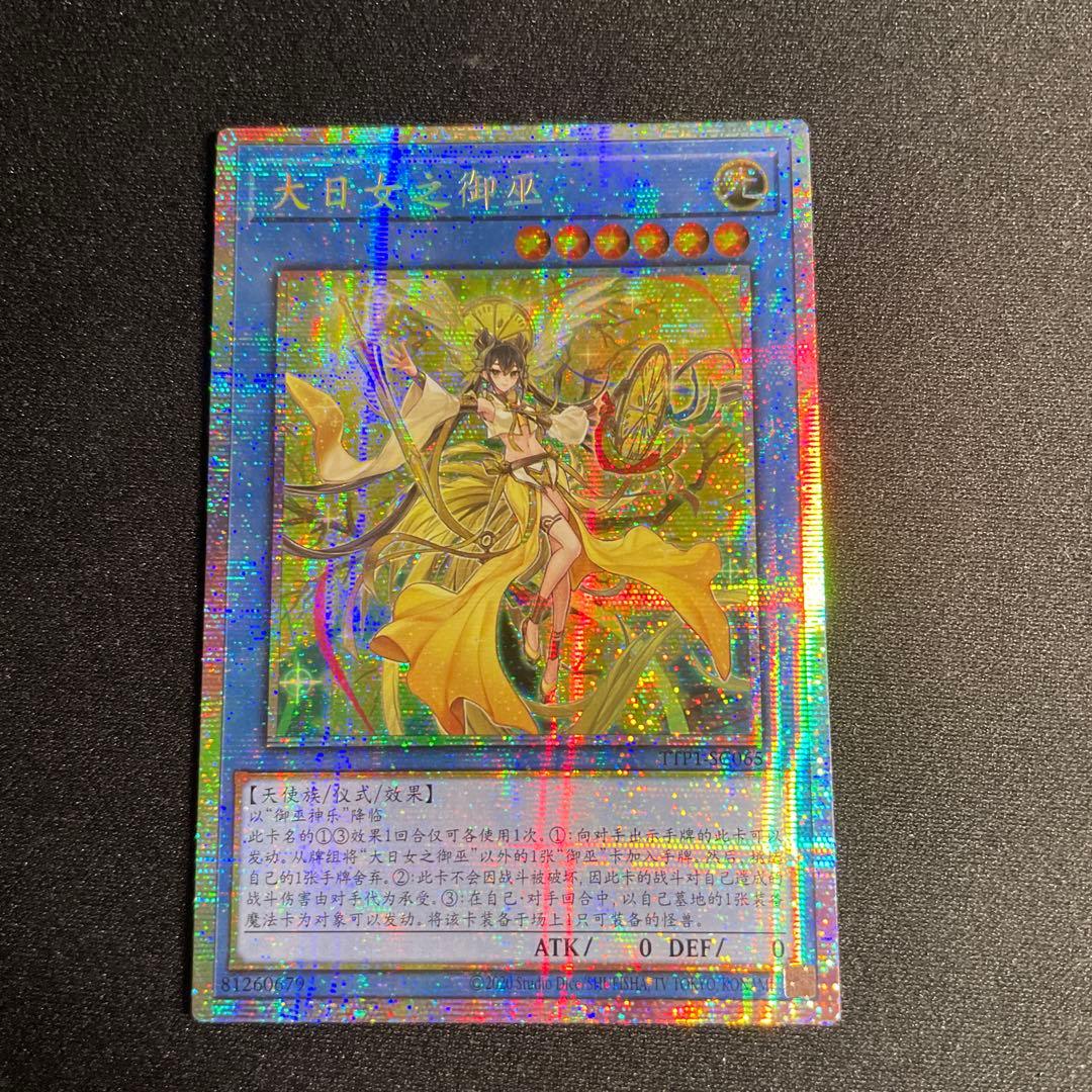 遊戯王　オオヒメの御巫　アジア版　中国語簡体字　プリズマ