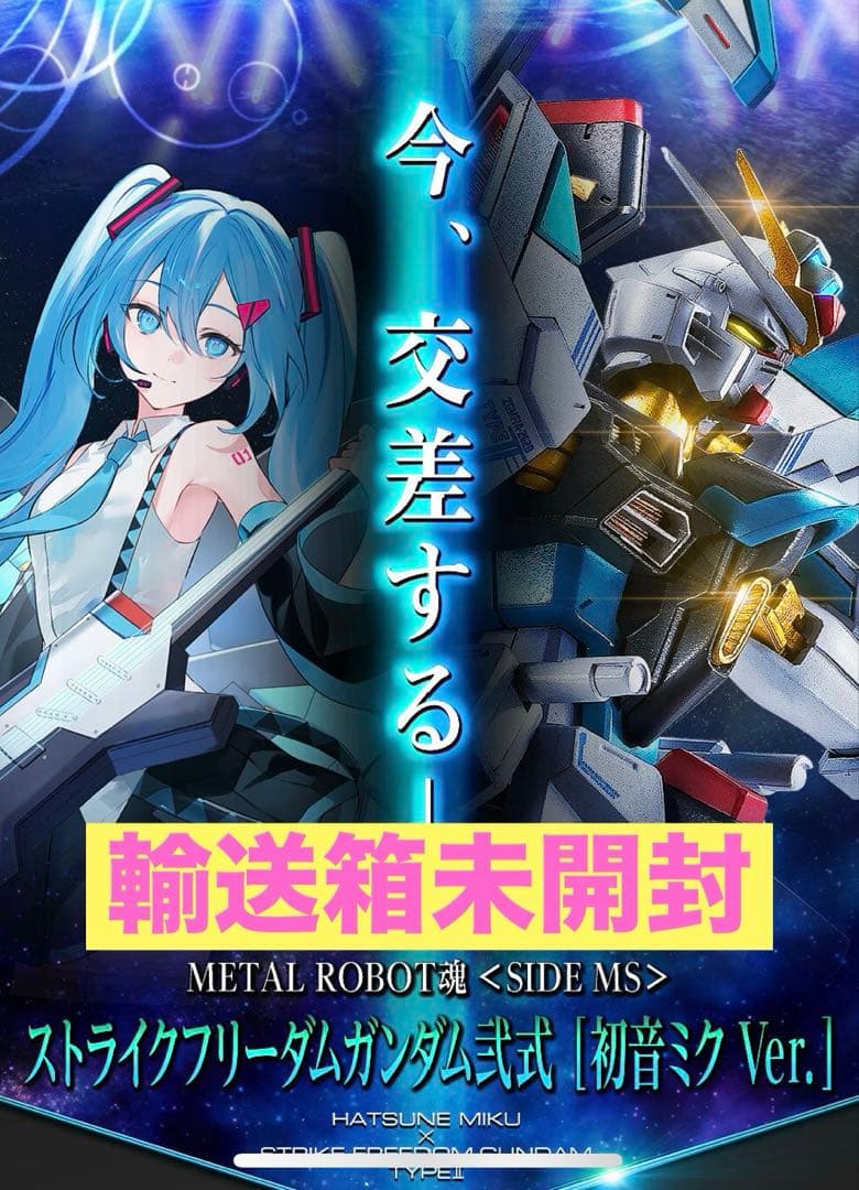 メタルロボット魂 ストライクフリーダムガンダム 初音ミク Ver.